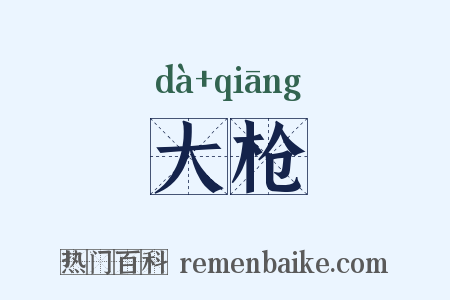 大枪是什么意思的图片